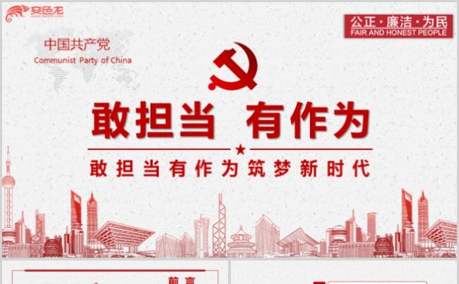 敢担当有作为PPT模板缩略图
