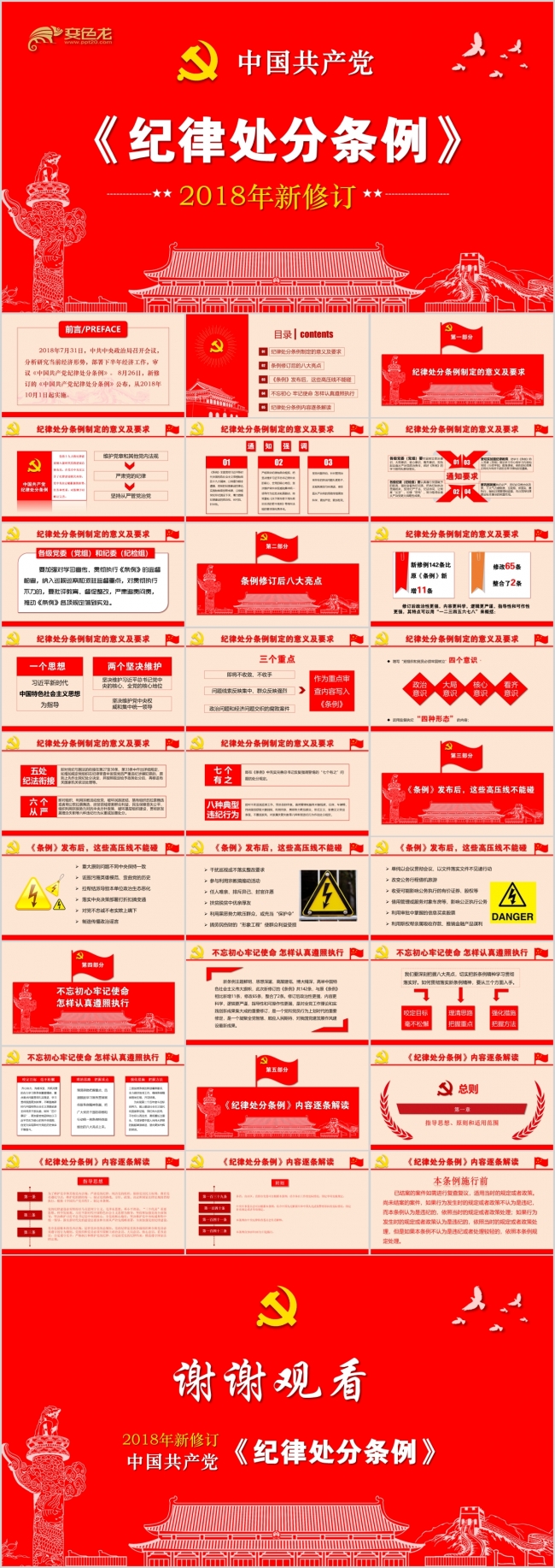 2018最新版中国共产党纪律处分条例精细解读