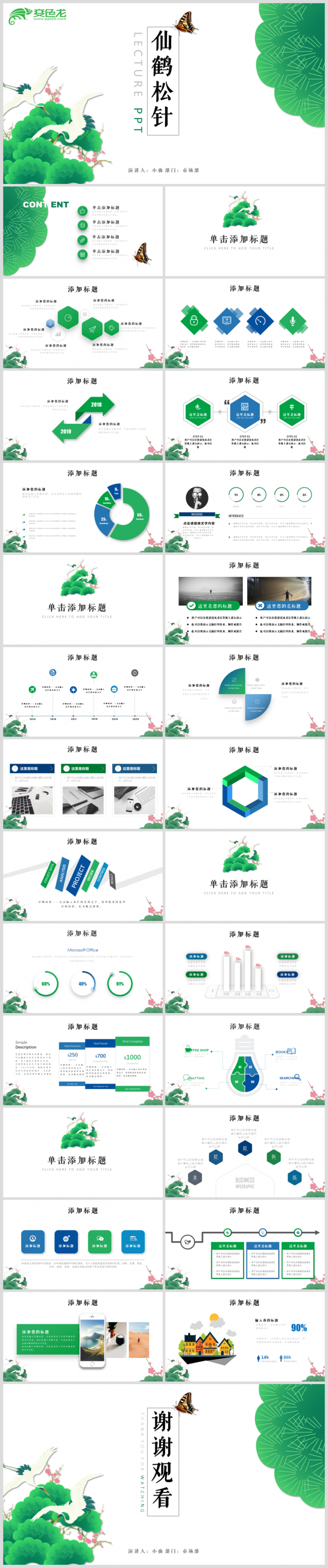 清新唯美中国风仙鹤松针商务报告工作计划总结PPT模板
