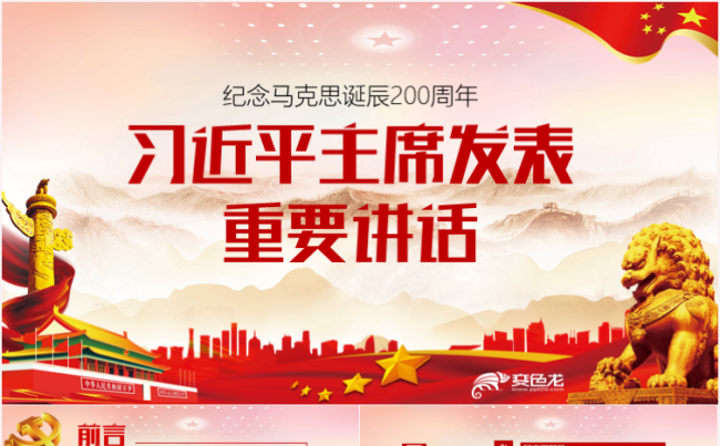 马克思诞辰200周年总书记重要讲话PPT缩略图