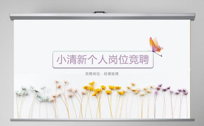 小清新自我介绍个人岗位竞聘ppt个人简介个人简历ppt模板缩略图