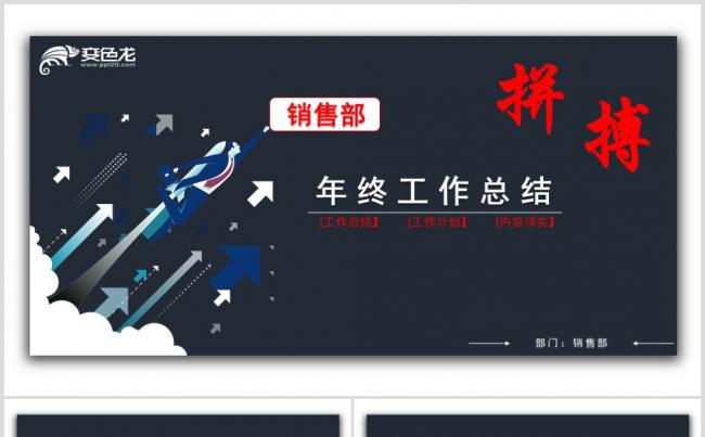 2019销售部年终总结工作计划PPT模板缩略图