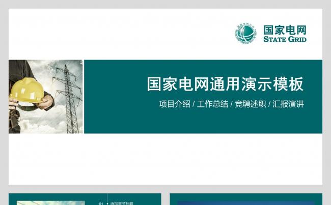 【小忙人】国家电网工作计划总结汇报通用静态模板缩略图
