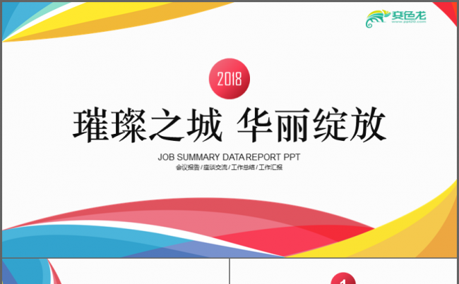 多彩创意企业公司线条工作总结PPT缩略图