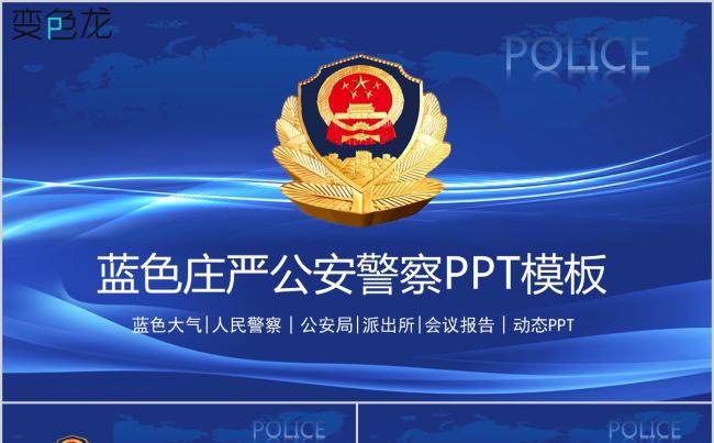 新款蓝色派出所武警公安机关警察工作汇报PPT课件模板缩略图