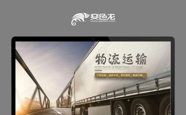物流运输智能运输快递送货PPT模版缩略图