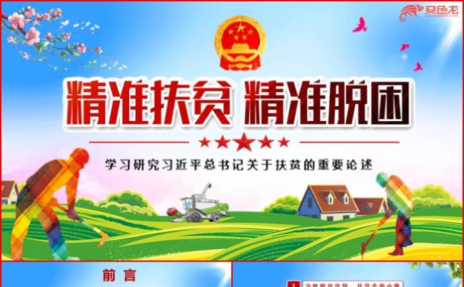 精准扶贫精准脱困PPT模板缩略图