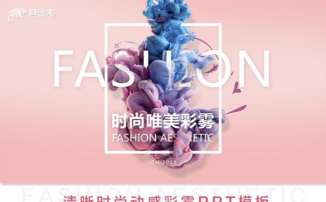 粉色欧美风唯美动感时尚艺术品牌服饰美容美发美体报告ppt模板缩略图