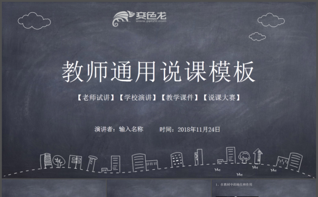 简约黑板风教师讲课模板缩略图