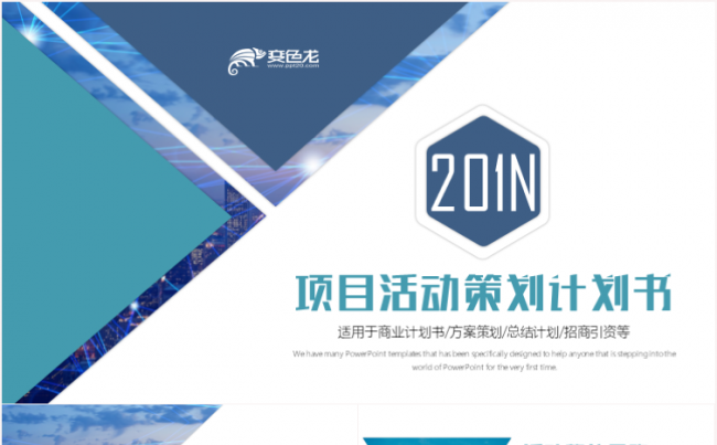 简约商业活动策划企划案活动方案晚会策划PPT缩略图