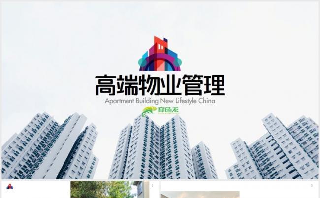 高端物业公司服务介绍简介PPT模板缩略图