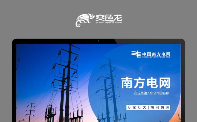 简约中国南方电网电力能源PPT缩略图