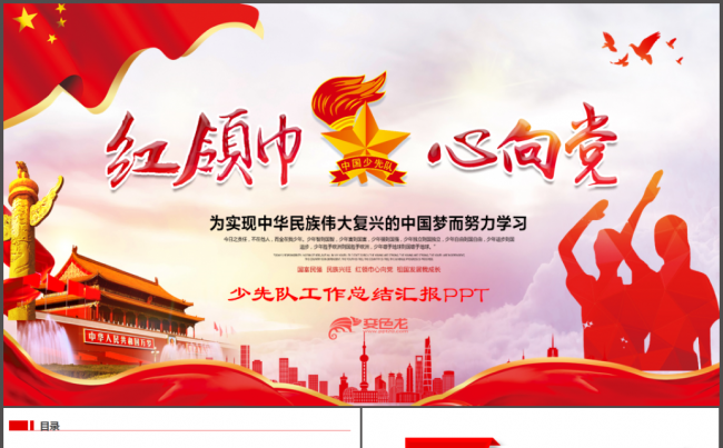 少先队少年先锋队红领巾工作汇报PPT缩略图