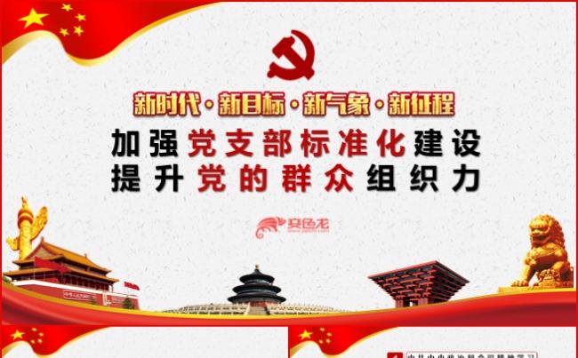 加强党支部标准化建设提升党的群众组织力PPT模板缩略图
