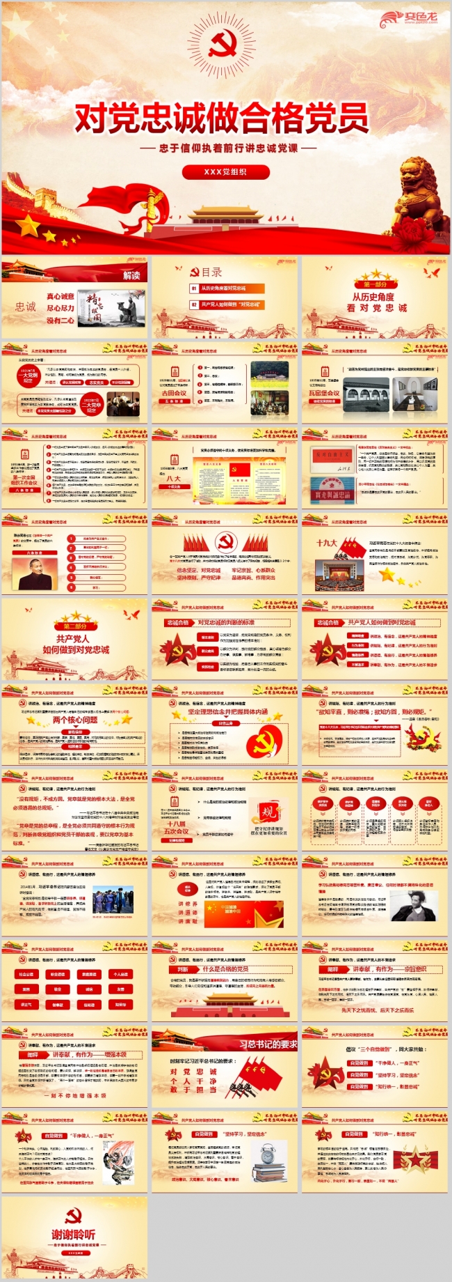 对党忠诚做合格党员党课ppt课件