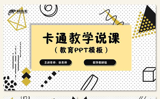 卡通儿童教学课件教育培训教学设计信息化教学教师说课公开课缩略图