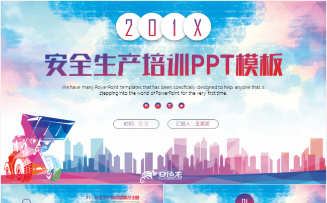 安全生产月生命至上安全发展主题教育培训PPT模板缩略图