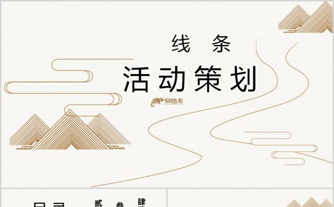 简约线条活动策划PPT模板缩略图