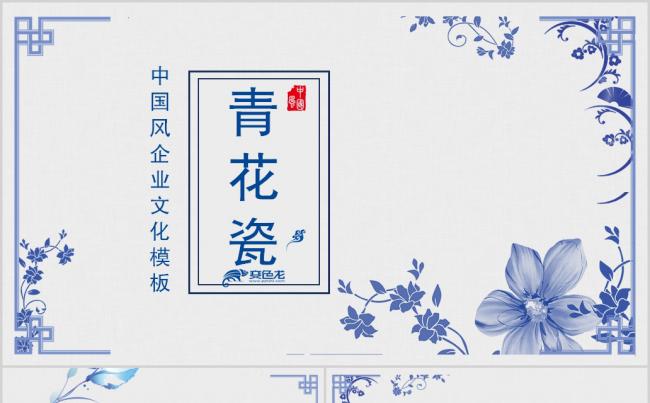 中国风青花瓷企业文化宣传PPT模板缩略图