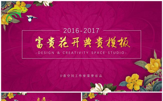 富贵花开典贵模板缩略图