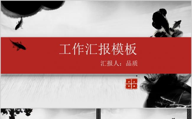 灰色中国风工作汇报PPT模板缩略图
