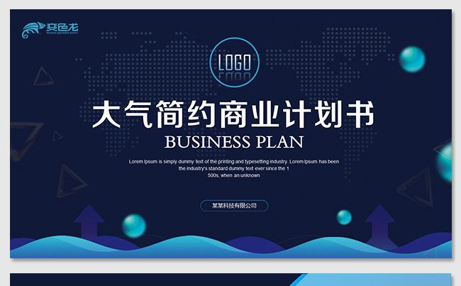 大气商务科技感欧美风商业计划书商业策划书公司介绍企业宣传产品缩略图