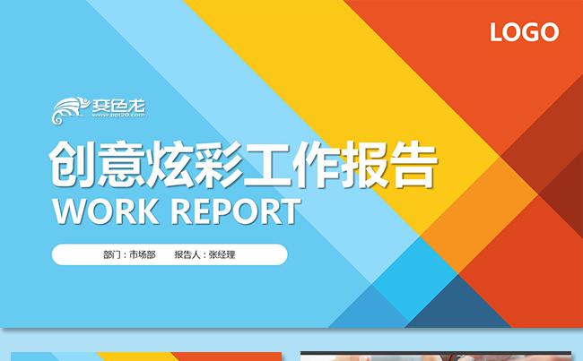 时尚多彩简约 年中工作总结季度汇报竞聘述职商业策划书年终总结缩略图