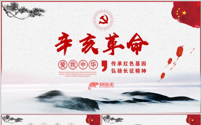 辛亥革命专题党课教育PPT模板缩略图