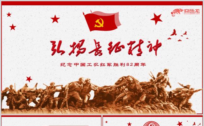 纪念中国工农红军胜利82周年弘扬长征精神PPT模板缩略图