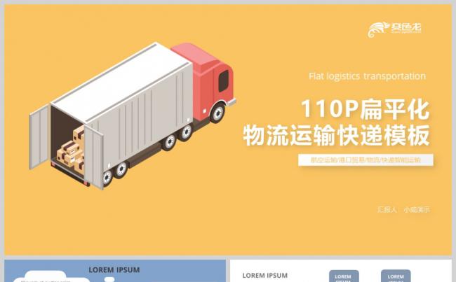 【威】扁平化卡通企业物流货物运输模板缩略图