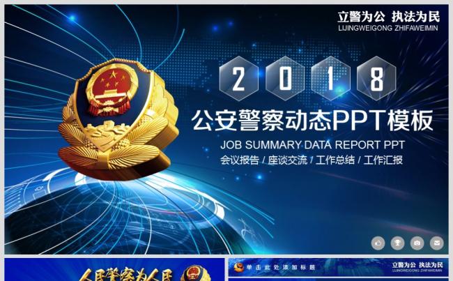 开展扫黑除恶专项斗争主题特警武警网络民警PPT模板缩略图