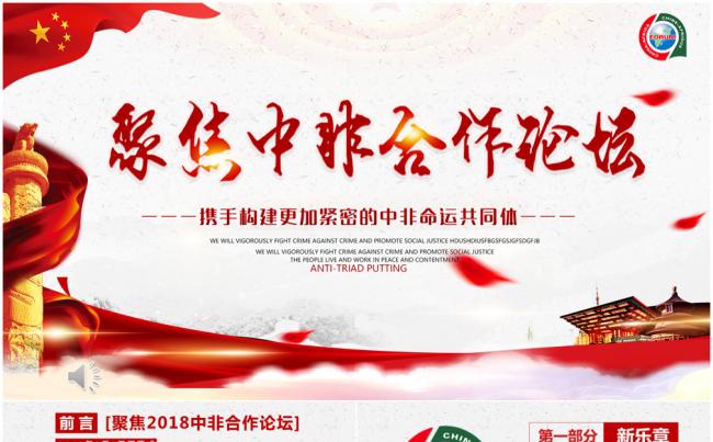 聚焦中非合作论坛PPT动态模板缩略图