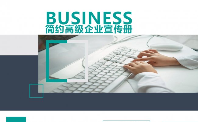 简约高级企业推介宣传册总结计划工作报告商务展示PPT缩略图