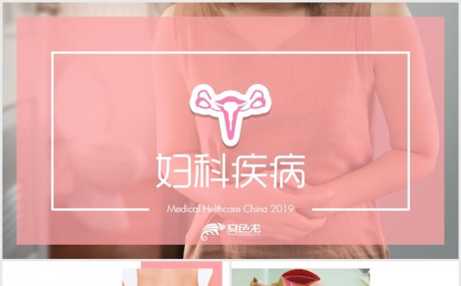 【狂人作品】唯美关爱女性妇科疾病女性健康医疗动态PPT模版缩略图