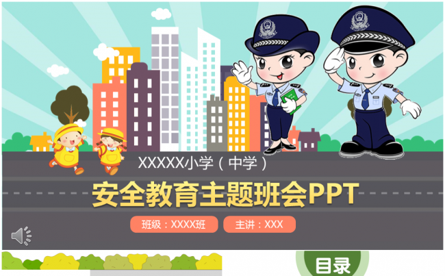 卡通风格中小学安全教育主题班会PPT模板缩略图