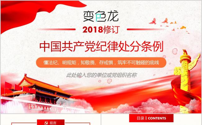 新版中国共产党纪律处分条例党课自律准则PPT学习解读缩略图
