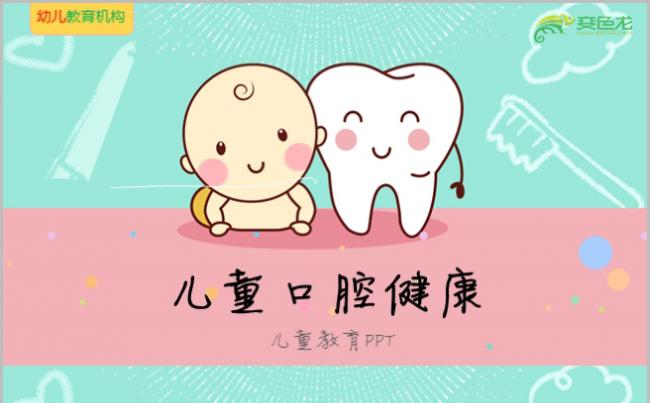 卡通儿童口腔牙科医疗口腔护理牙齿爱牙日儿童牙齿卫生健康教育缩略图