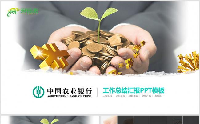 【威】中国农业银行农行工作汇报2019工作计划年度总结缩略图
