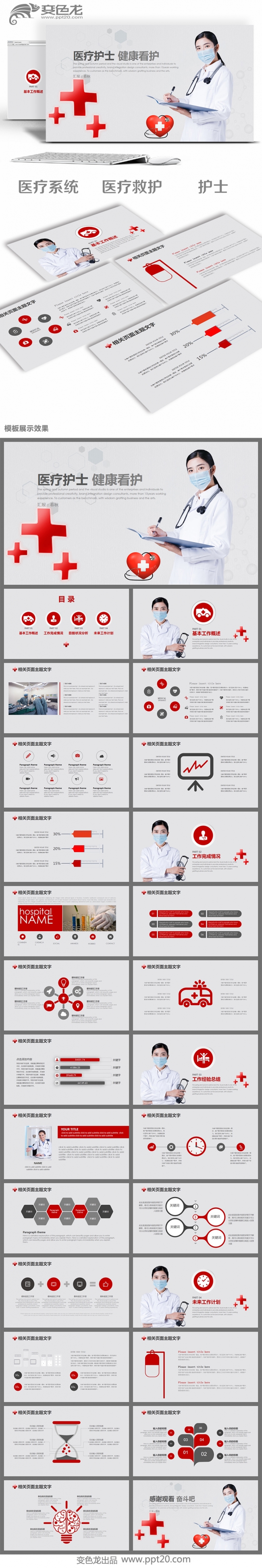 医疗护士健康保健卫生救护系统PPT