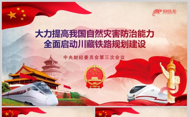 大力提高自然灾害防治能力铁路规划建设ppt模板缩略图
