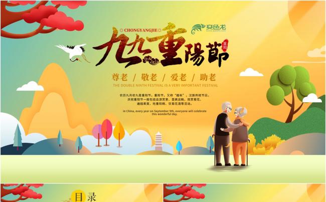 九月九重阳节活动主题班会PPT缩略图