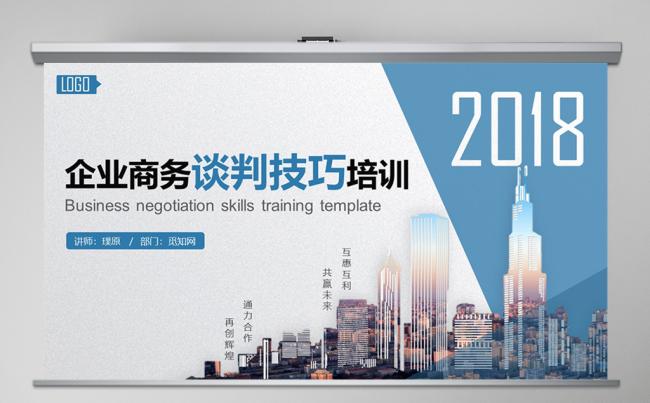 完整框架大气商务风企业商务谈判技巧培训沟通技巧PPT模板缩略图
