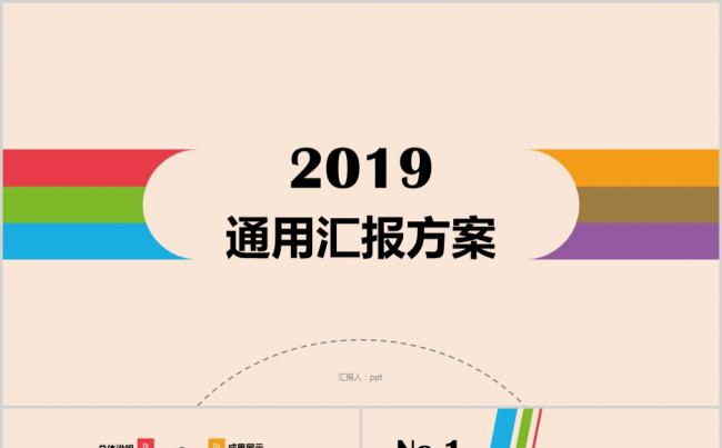 简约清新多彩通用汇报PPT缩略图