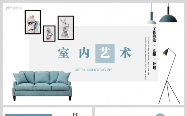 室内艺术画册椅子桌子装修宜家家居生活家具展示通用模板缩略图