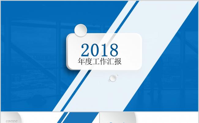 科技行业微立体蓝白2018年度工作汇报PPT模板缩略图