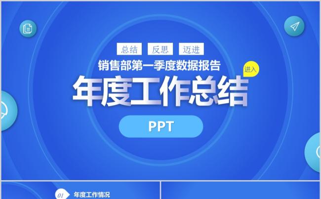 蓝色年度工作汇报PPT模板缩略图