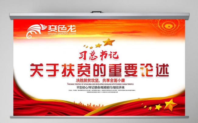 习总书记关于扶贫ＰＰＴ缩略图
