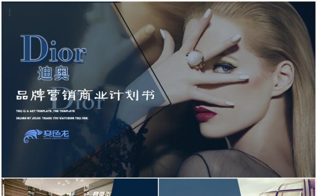 迪奥Dior品牌营销商业计划书PPT缩略图