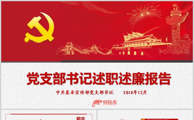 党支部书记述职述廉报告PPT模版缩略图