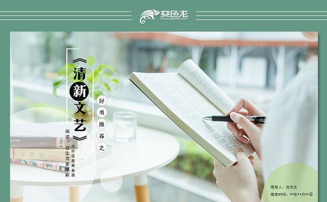 绿色小清新文艺好书推荐阅读分享读书分享读书心得阅读心得体会缩略图